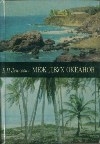 Меж двух океанов