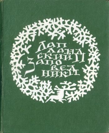 Лапландский заповедник