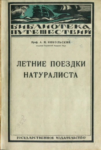Летние поездки натуралиста в Туркестане, на Ледовитом океане и на Сахалине