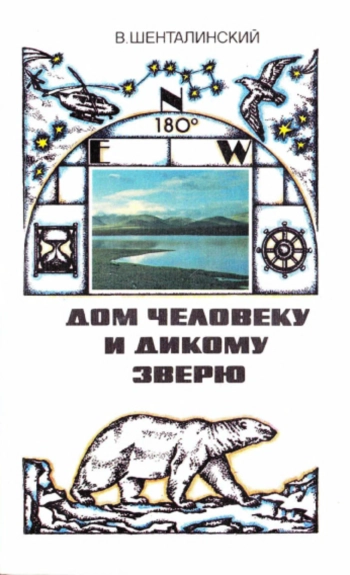 Дом человеку и дикому зверю