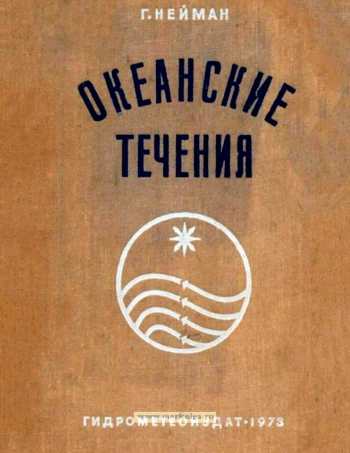 Океанские течения