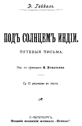 Под солнцем Индии. Путевые заметки