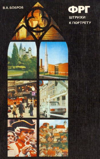 ФРГ. Штрихи к портрету