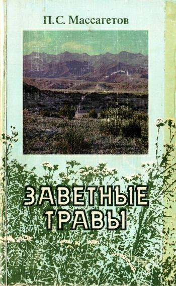 Заветные травы