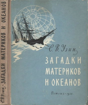 Загадки материков и океанов
