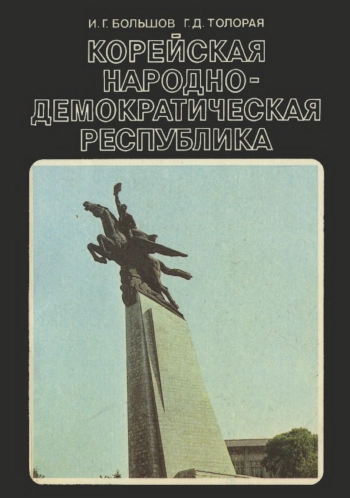 Корейская Народно-Демократическая Республика