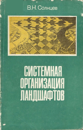 Системная организация ландшафтов (Проблемы методологии и теории)