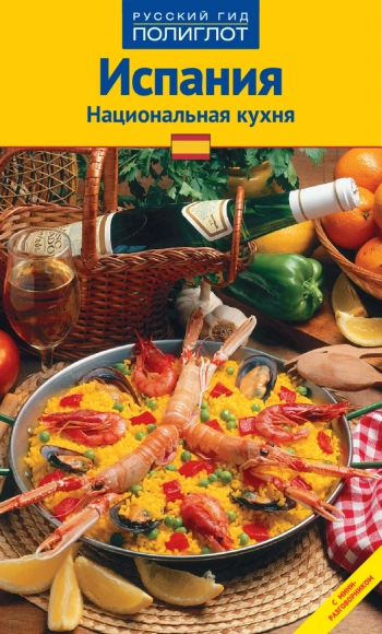 Испания. Национальная кухня