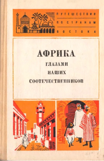Африка глазами наших соотечественников (сборник)