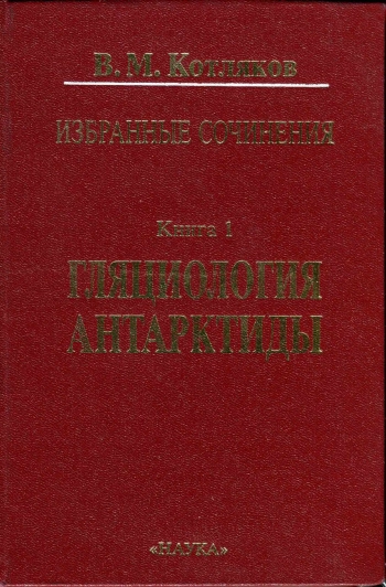 Избранные сочинения в 6 книгах. Книга 1. Гляциология Антарктиды