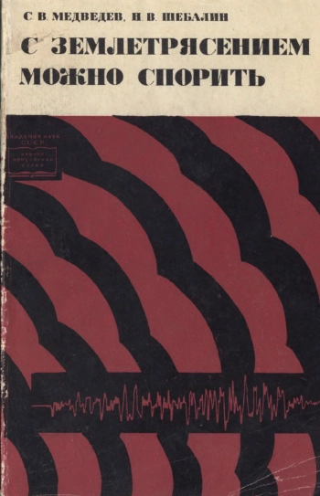 С землетрясением можно спорить