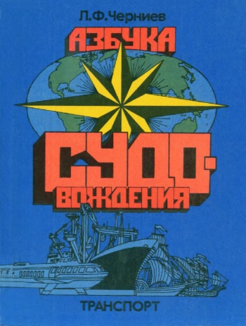 Азбука судовождения