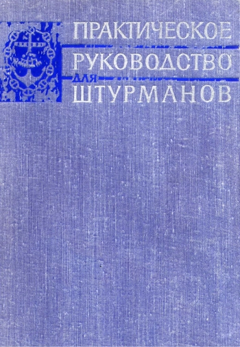 Практическое руководство для штурманов
