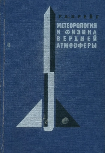 Метеорология и физика верхней атмосферы