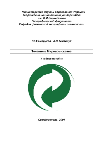 Течения в Мировом океане