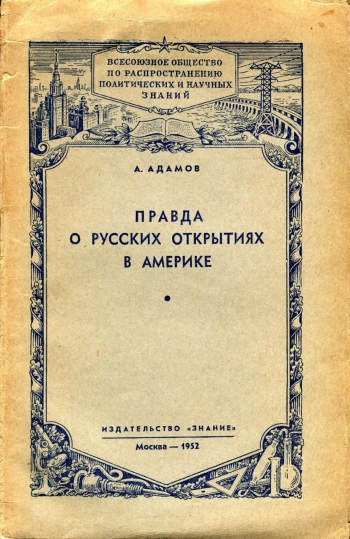 Правда о русских открытиях в Америке