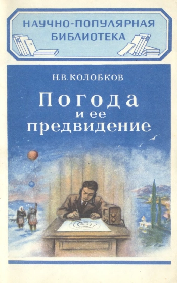 Погода и её предвидение