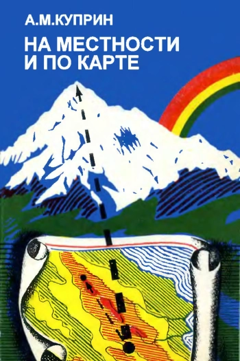 На местности и по карте