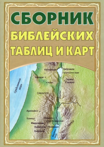 Сборник библейских таблиц и карт