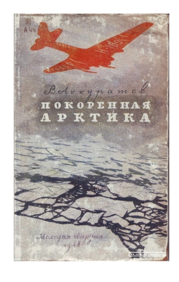 Покоренная Арктика