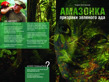 Амазонка: призраки зеленого ада