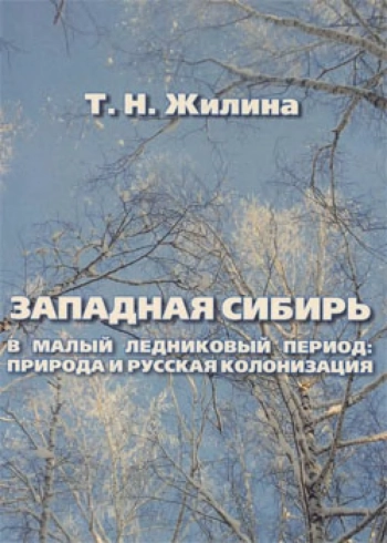 Западная Сибирь в Малый ледниковый период: природа и русская колонизация (1550 - 1850 гг.)