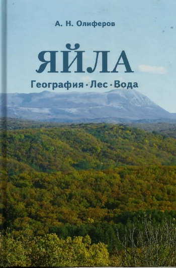 Яйла география, лес, вода