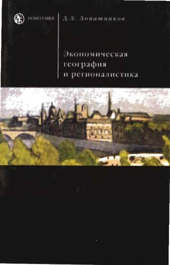 Экономическая география и регионалистика