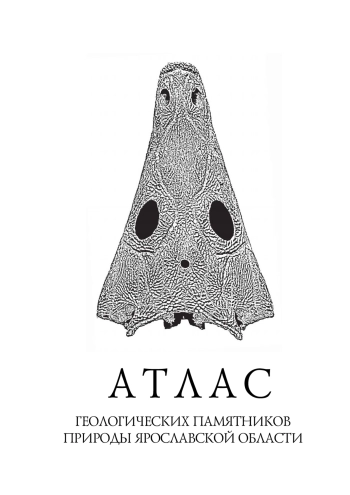 Атлас геологических памятников природы Ярославской области