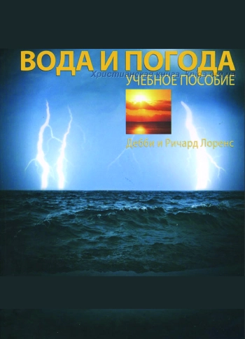 Вода и погода