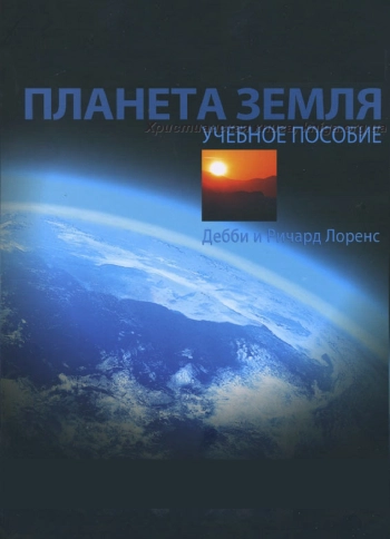 Планета Земля