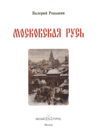 Московская Русь