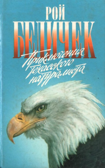 Приключения техасского натуралиста