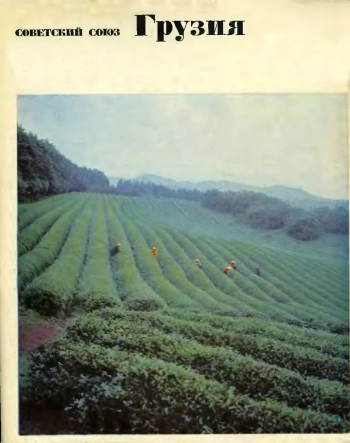 Советский Союз. Грузия