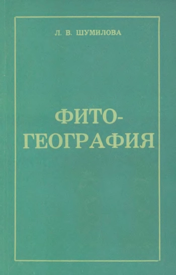 Фитогеография