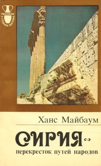 Сирия - перекресток путей народов