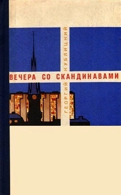 Вечера со скандинавами