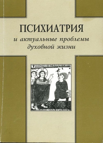 Психиатрия и проблема духовной жизни