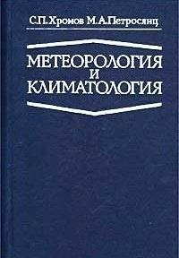 Метеорология и климатология