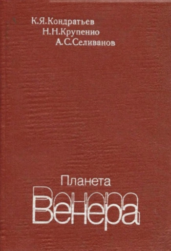 Планета Венера