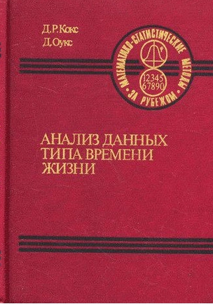 Анализ данных типа времени жизни