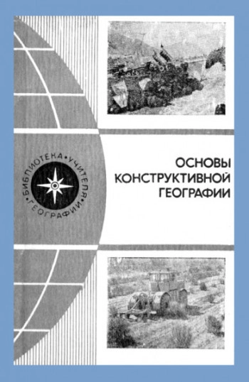 Основы конструктивной географии
