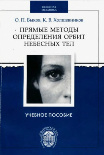 Прямые методы определения орбит небесных тел