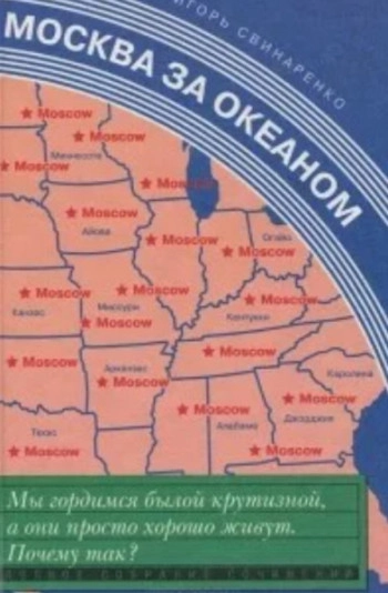 Москва за океаном