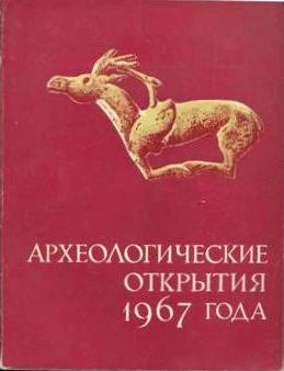 Археологические открытия 1967 года