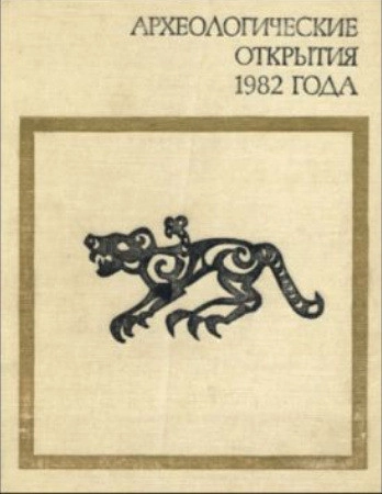Археологические открытия 1982 года