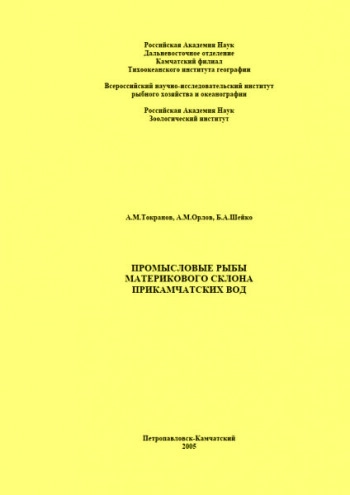 Промысловые рыбы материкового склона прикамчатских вод