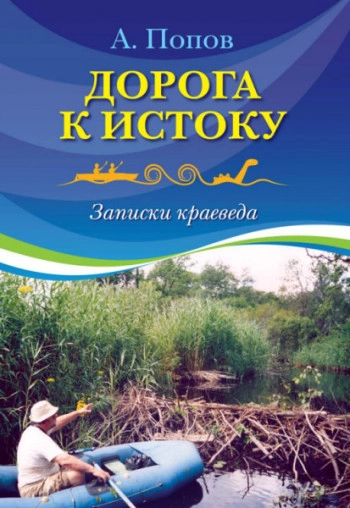 Дорога к истоку. Записки краеведа