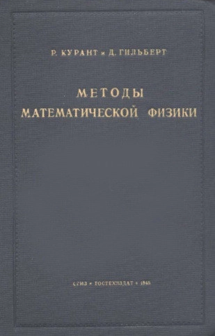 Методы математической физики. 1 том