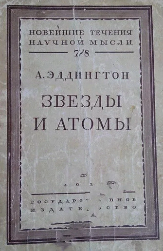 Звезды и атомы